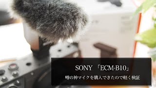 【素人検証】SONY ECM-B10のマイクテストしてみました