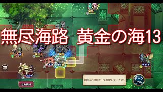 【ランモバ】無尽海路 黄金の海13【無課金奮闘記】 【無課金奮闘記】