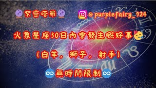 🔮紫靈塔羅🔮［香港占卜命理師］火象星座30日內會發生嘅好事🥳（白羊，獅子，射手）♾️無時間限制♾️