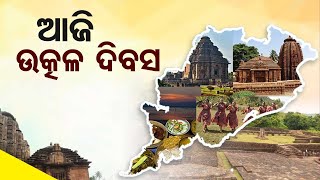 Utkala Dibasa | Odisha was born as separate state on this day in 1936