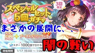 【バンドリ】闇の戦い、スペシャルセット5回ガチャでまさかの展開に！？【ガルパ】