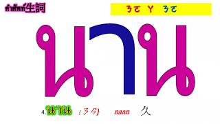 BBR -13 泰語很好學-(遠距教學)我會講泰語-ฉันพูดภาษาไทยได้ค่ะ 1 (生詞)