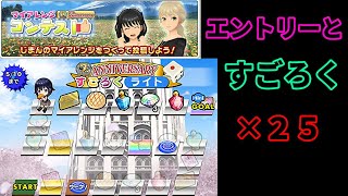 【スクスト2】マイアレンジコンテストエントリーとすごろくライト×25枠＠2021/4/13【スクールガールストライカーズ2 無課金手探りプレイ実況 】