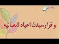 کلیپ حلول ماه شعبان تبریک عید شعبانیه مولودی ولادت امام حسین و ابوالفضل مولودی نیمه شعبان