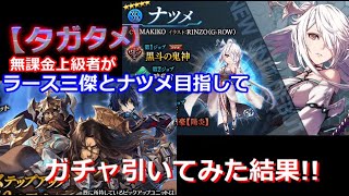 【タガタメ】無課金上級者がラース三傑とナツメ目指してガチャ回してみた結果!!【THE ALCHEMIST CODE】