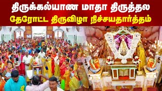 உலக பிரசித்தி பெற்ற பொத்தக்காலன்விளை திருக்கல்யாண மாதா திருத்தல தேரோட்ட திருவிழா நிச்சயதார்த்த விழா