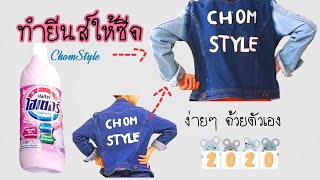 DIY  ทำยีนส์ให้ซีด ง่ายๆ ด้วยไฮเตอร์ ซักผ้าขาว | Chom Style