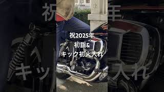 祝2025年 初キックでエンジン始動