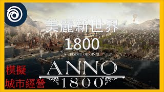 【遊戲介紹】美麗新世界1800 Anno 1800 | 發展 擴地 貿易 殖民 開墾 工業革命 創造你的帝國