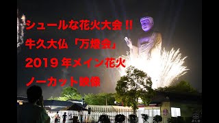 牛久大仏・万燈会2019