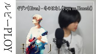 ギヴン(Given) - 冬のはなし/Fuyu no Hanashi (EP 9 Mafuyu's Song) \