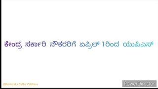 ಕೇಂದ್ರ ಸರ್ಕಾರಿ ನೌಕರರಿಗೆ ಏಪ್ರಿಲ್ 1ರಿಂದ ಯುಪಿಎಸ್ | UPS for central government employees from April 1