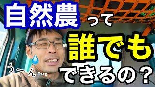 【自然農は誰でも出来る農法なのか？】と【自然派農業は人類を養えるのか？】《自然農法/自然栽培/有機農業/協生農法》