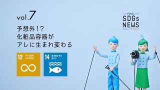 FANCL SDGs NEWS vol.7 予想外!? 化粧品容器がアレに生まれ変わる～新CI