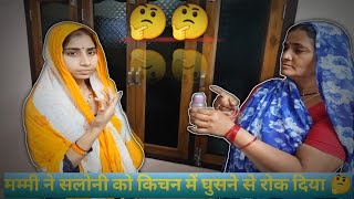 मम्मी ने सलोनी को किचन में घुसने से रोक दिया क्यों 🤔🤔