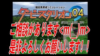 ダービースタリオン０４　リベンジ牧場　第二章　第９７話　真剣なご相談ありますm(__)m　よろしくお願いします！