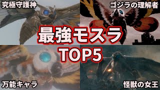 【歴代ゴジラ】最強は誰だ！守護神モスラの強さランキング！TOP5【ゆっくり解説】