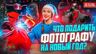 ЧТО ПОДАРИТЬ ФОТОГРАФУ? ТОП ПОДАРКИ от GETLENS