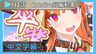 【Hololive動畫中文】 第112話: 要打起精神哦!