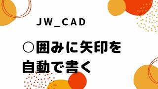 ○囲み文字に矢印を自動で書く【Jw_cad 使い方.com】