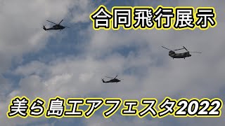 【4K】美ら島エアフェスタ2022　CH-47J.UH-60J.UH60JA陸空自衛隊合同飛行