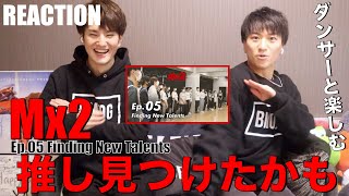 【Mx2】個性が幅広いMAZZELでダンサー友達の推しはズバリあのメンバー!!!!!!!!【Ep.05 / Finding New Talents】リアクション