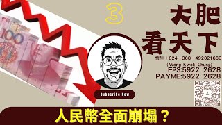 ｜3｜人民幣全面崩塌？｜大肥看天下2023年08月29日