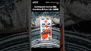 EarthQuaker Devices 推出 Gary 效果器 || 樂手巢 News