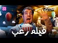 فيلم رعب | الدحيح