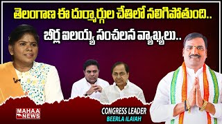 తెలంగాణ ఈ దుర్మార్గుల చేతిలో నలిగిపోతుంది..బీర్ల ఐలయ్య సంచలన వ్యాఖ్యలు | Nene Mla | Mahaa News