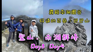 親子登山南湖群峰D3D4：帶小孩一天攀登百岳南湖大山、南湖南峰和阿里巴巴山到底有多操？