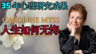 人生如何做到无悔 Caroline Myss 花了35年 心理研究  自我提升 情绪控制 No Regrets