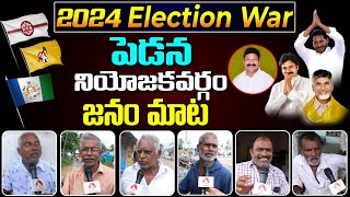 Pedana Public Talk On Jagan Governance | Who Will Win in AP 2024 Elections? | Aadhan