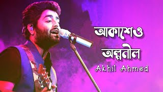 Akasheo Alpo Neel আকাশেও অল্পলীল | Lyric Song | Dev | Rukmini | Aniket C| Akhil Ahmed | Arijit Singh