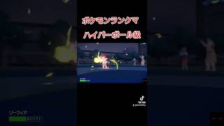 ポケモンランクマ ハイパーボール級の闘い #twitch #ゲーム配信 #切り抜き #shorts #ポケモン #ポケモンsv #ポケットモンスタースカーレットバイオレット