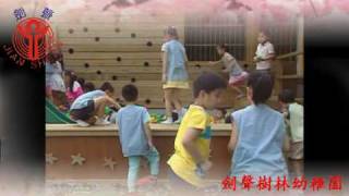 劍聲樹林幼稚園-幼兒園-托兒所-托嬰中心-簡介