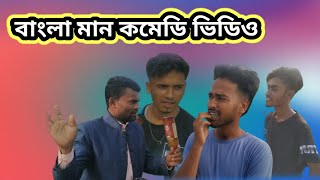 bangla funny video 2023//bangla dhadha mojar mojar