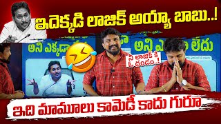 ఇదెక్కడి లాజిక్ అయ్యా బాబు..! ఇది మామూలు కామెడీ కాదు గురూ | Rajesh Mahasena | Mahasena Media