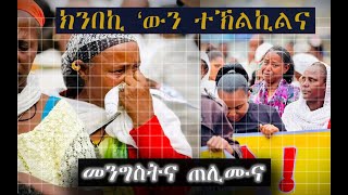 🛑ይኣክል - ኣብ ኣደባባይ ኽንበኪ 'ውን ተኸልኪልና #ይኣክል #tigray #ethiopia #Yeakel #enough