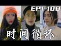 《時間循環》第1~100集【高清完結合集】丨大巴車的又壹次爆炸，告訴著我已經陷入第五次的循環之中！但有所不同的是我竟找了和我壹樣的循環者，爲了自己的老婆和孩子，我們只有同心協力才能走出循環！#嘟嘟剧场