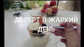 Десерт в жаркий день