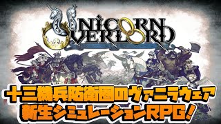 #7【PS5】ユニコーンオーバーロード【十三機兵防衛圏のヴァニラウェアが贈る新生SRPG！】