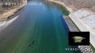 【FlyFisher ONLINE動画】本流ウエットフライの流し方