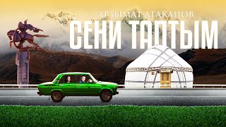 АРЗЫМАТ АТАКАНОВ - СЕНИ ТАПТЫМ