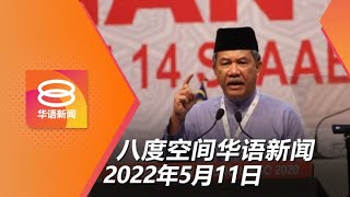 2022.05.11 八度空间华语新闻 ǁ 8PM 网络直播【今日焦点】\