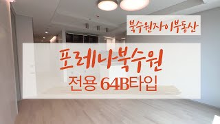 포레나북수원 27평형B타입 구조 좋고, 내부 넓고, 좋아요~ | 매물 접수 및 문의 ☎031-251-9255