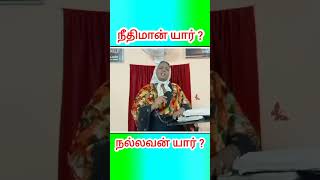 நீதிமான் யார் ?,நல்லவன் ?|#nagomi |@apnj-Zion