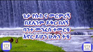 ጌታ የሱስ ና መርምረኝ አ አ ሙሉ ወንጌል \