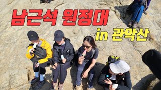 [Vlog] 다왔어산악회 가을등산 관악산 브이로그(feat. 남근석을 찾아라)