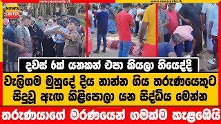 වැලිගම ගන්දූව මුහුදේ දිය නාන්න ගිය තරුණයෙකුට සිදුවූ ඇඟ කිළිපොලා යන සිද්ධිය මෙන්න